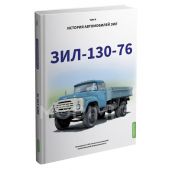 История автомобилей ЗИЛ Т.4 ЗИЛ-130-76. gab. 20.00 €