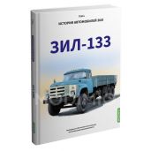 История автомобилей ЗИЛ Т.6 ЗИЛ-133. gab. 20.00 €