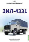 История автомобилей ЗИЛ Т.7 ЗИЛ-4331. pcs. 20.00 €